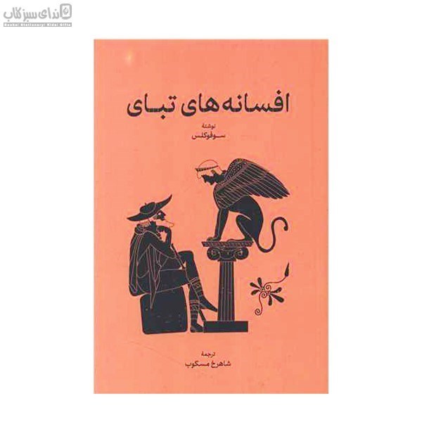 تصویر  افسانه‌هاي تباي
