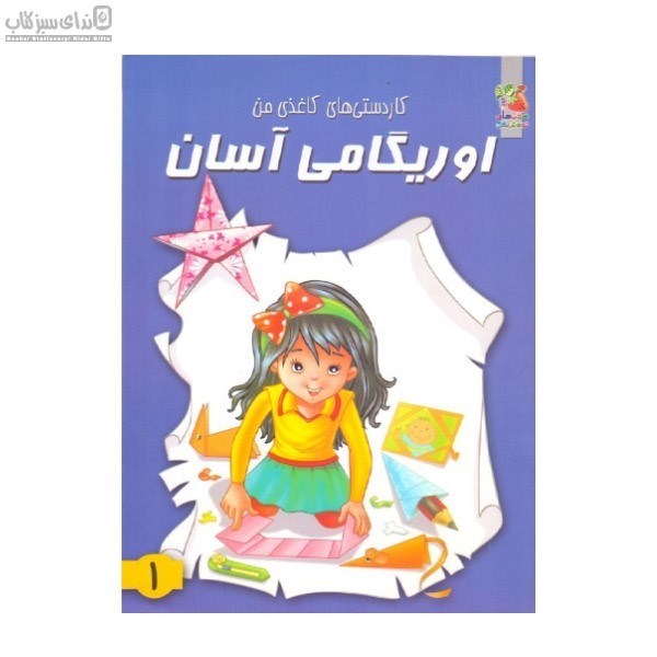 تصویر  اوريگامي آسان (كاردستي‌هاي كاغذي من 1)