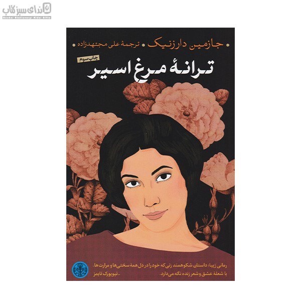 تصویر  ترانه‌ي مرغ اسير