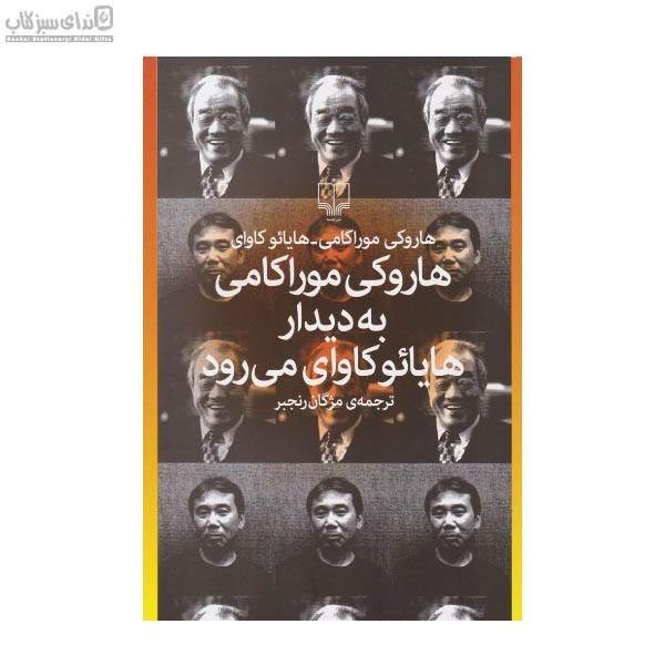 تصویر  هاروكي موراكامي به ديدار هايائو كاواي مي‌رود