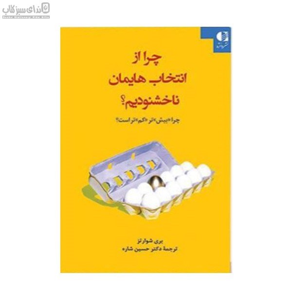 تصویر  چرا از انتخاب‌هايمان ناخشنود هستيم (چرا بيش‌تر كم‌تر است)