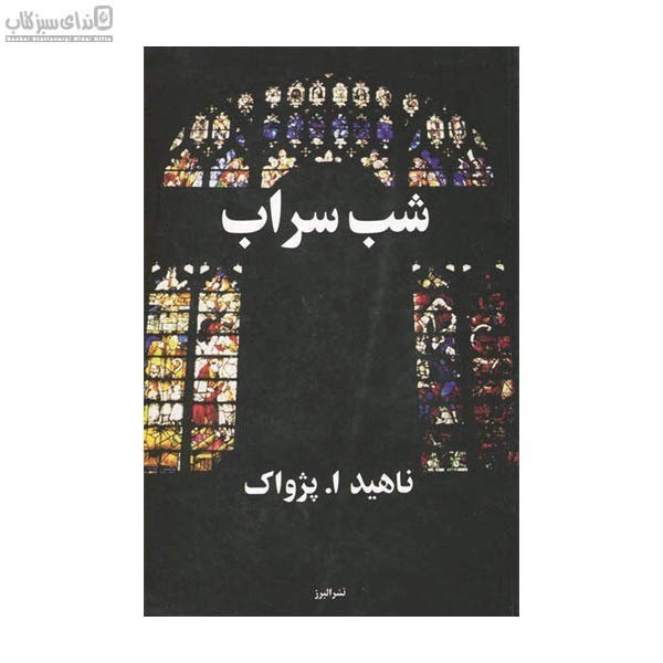 تصویر  شب سراب