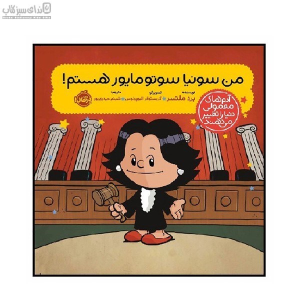 تصویر  من سونيا سوتومايور هستم (آدم‌هاي معمولي دنيا را تغيير مي‌دهند)