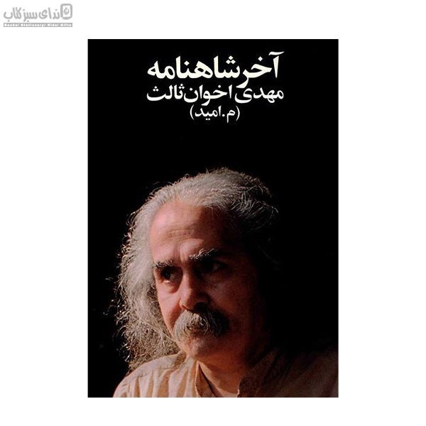 تصویر  آخر شاهنامه (مجموعه شعر)