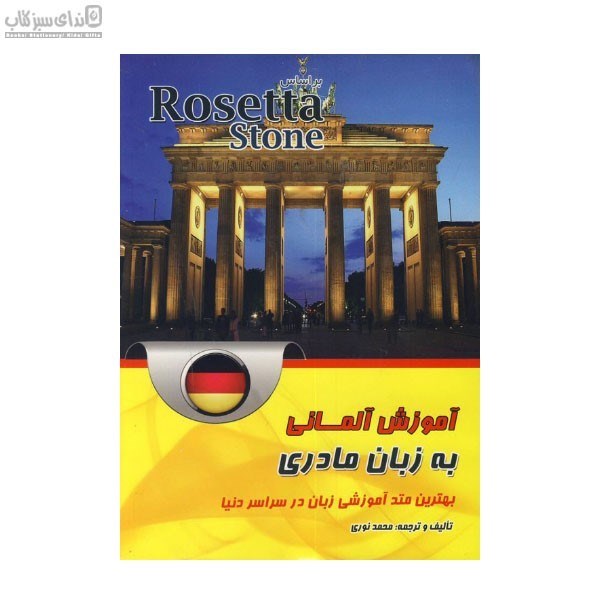 تصویر  آموزش آلماني به زبان مادري (Rosetta Stone)