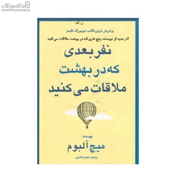 تصویر  نفر بعدي كه در بهشت ملاقات مي‌كنيد (دنباله‌ي رمان در بهشت پنج نفر منتظر شما هستند)