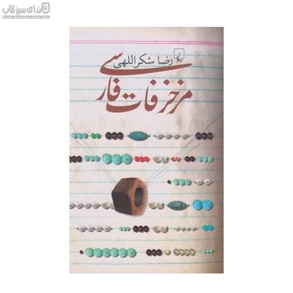 تصویر  مزخرفات فارسي