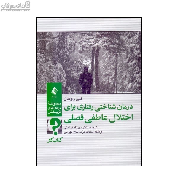 تصویر  درمان شناختي رفتاري براي اختلال عاطفي فصلي (كتاب‌كار)