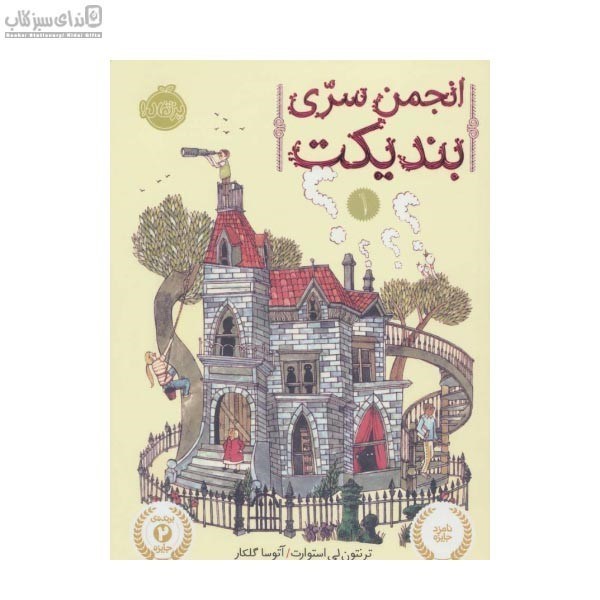 تصویر  انجمن سري بنديكت (جلد 1)