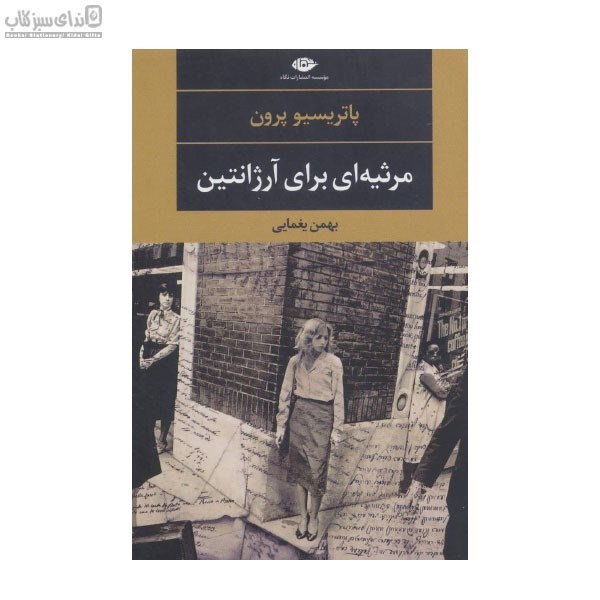 تصویر  مرثيه‌اي براي آرژانتين (روح پدرم در باران صعود مي‌كند)