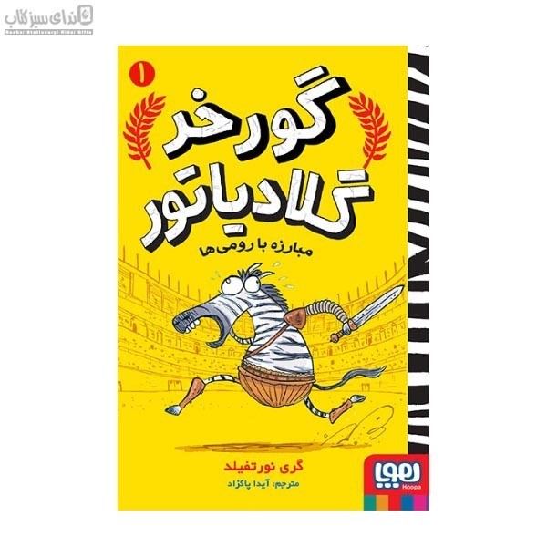 تصویر  مبارزه با رومي‌ها (گورخر گلادياتور 1)