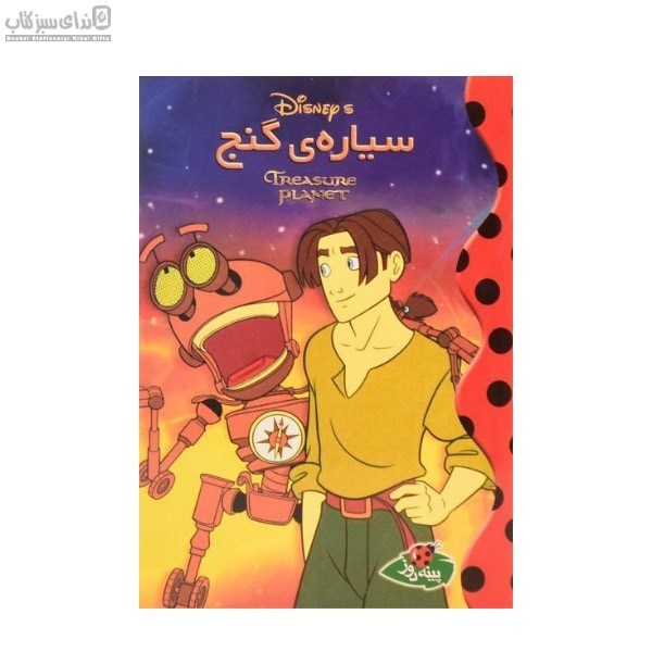 تصویر  سياره‌ي گنج