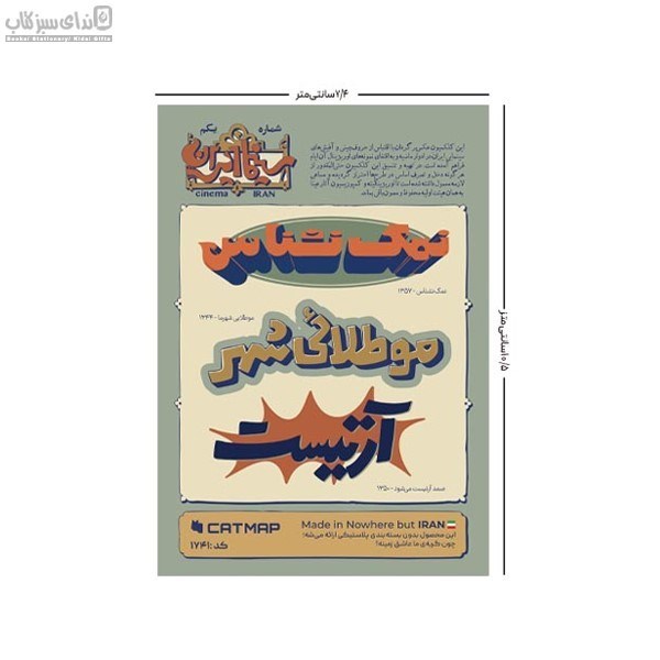تصویر  استيكر تخت سينما ايران شماره يكم