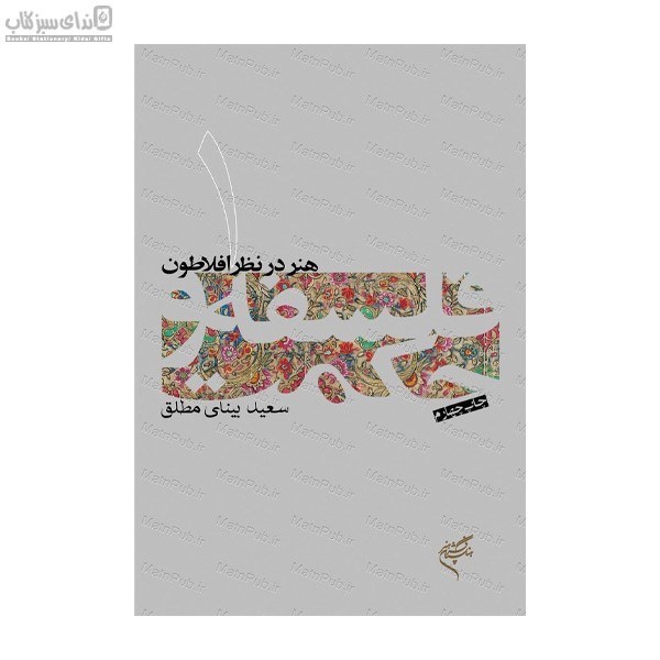 تصویر  هنر در نظر افلاطون (فلسفه و حكمت 1)