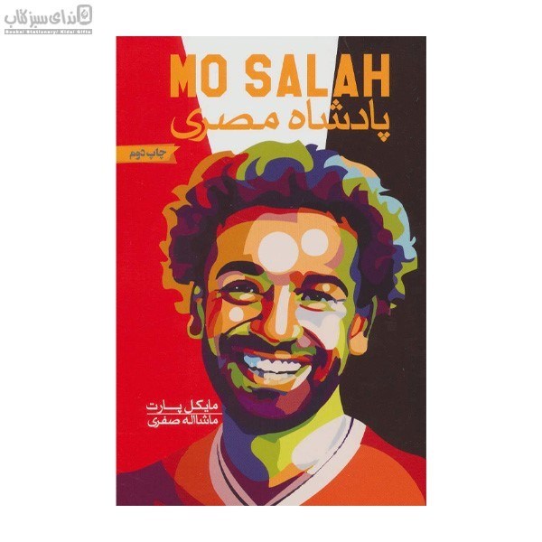 تصویر  پادشاه مصري (محمد صلاح)