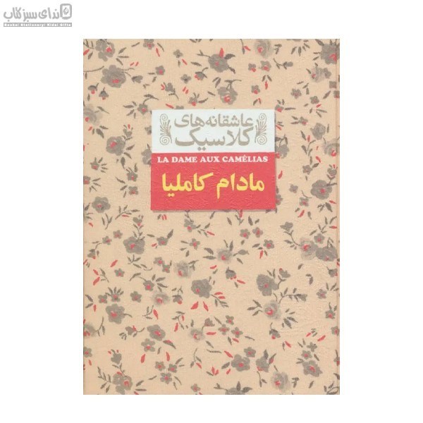 تصویر  مادام كامليا (عاشقانه‌هاي كلاسيك)