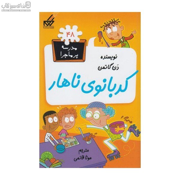 تصویر  كدبانوي ناهار (مدرسه‌ي پرماجرا 48)