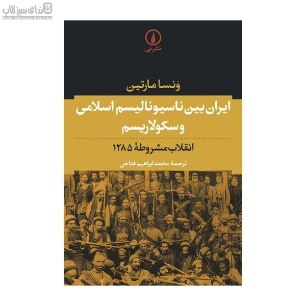 تصویر  ايران بين ناسيوناليسم اسلامي و سكولاريسم (انقلاب مشروطه 1285)