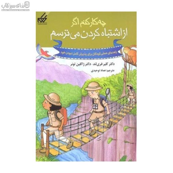 تصویر  چه‌‌كار كنم اگر از اشتباه كردن مي‌ترسم (راهنماي عملي كودكان براي پذيرش كامل نبودن خود)