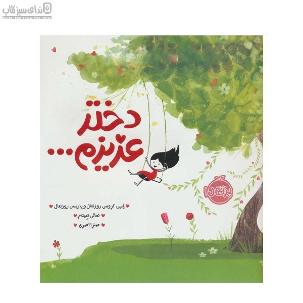 تصویر  دختر عزيزم