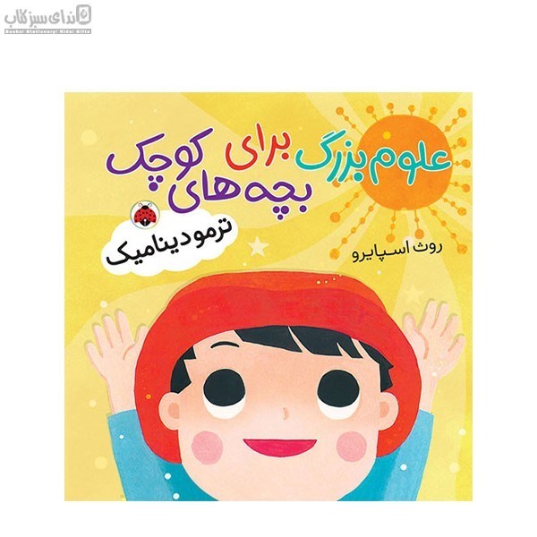 تصویر  ترمو ديناميك (علوم بزرگ براي بچه‌هاي كوچك)