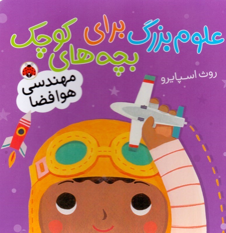 تصویر  مهندسي هوا فضا (علوم بزرگ براي بچه‌هاي كوچك)