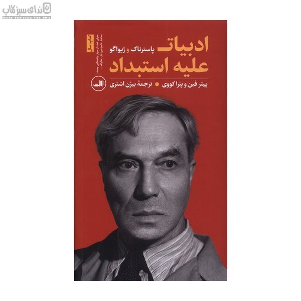 تصویر  ادبيات عليه استبداد