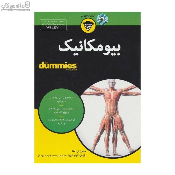 تصویر  بيومكانيك (كتاب‌هاي داميز)