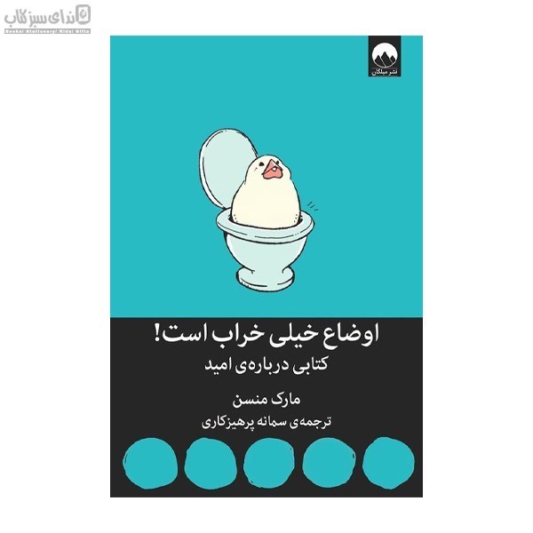 تصویر  اوضاع خيلي خراب است (كتابي درباره‌ي اميد)