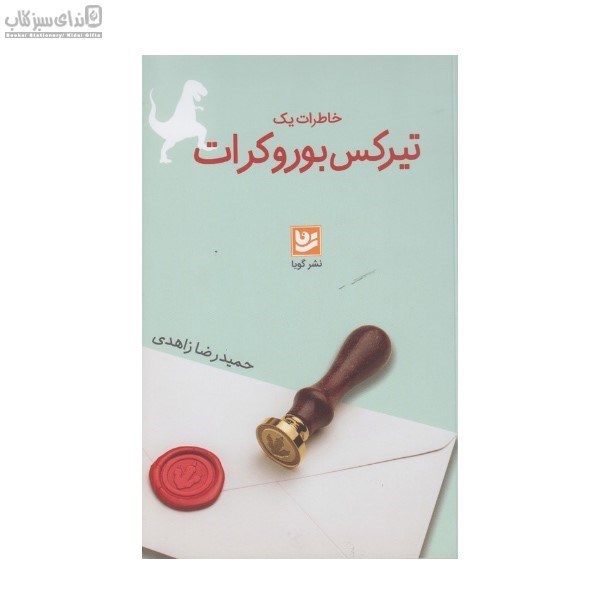 تصویر  خاطرات يك تيركس بوروكرات