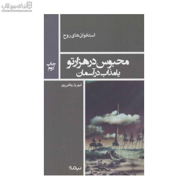 تصویر  محبوس در هزار تو يا مذاب در آسمان