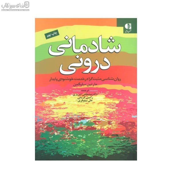 تصویر  شادماني دروني (روان‌شناسي مثبت‌گرا در خدمت خوشنودي پايدار)