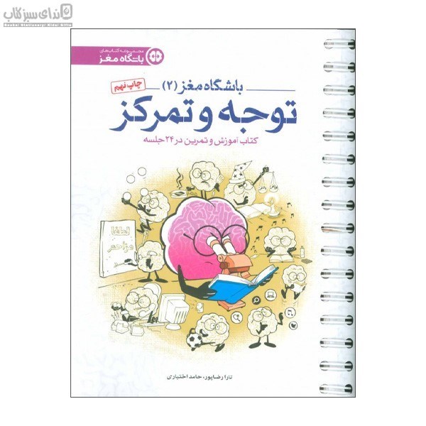 تصویر  توجه و تمركز (باشگاه مغز 2) كتاب آموزش و تمرين در بيست و چهار جلسه