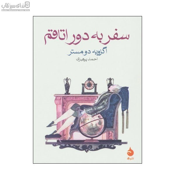 تصویر  سفر به دور اتاقم