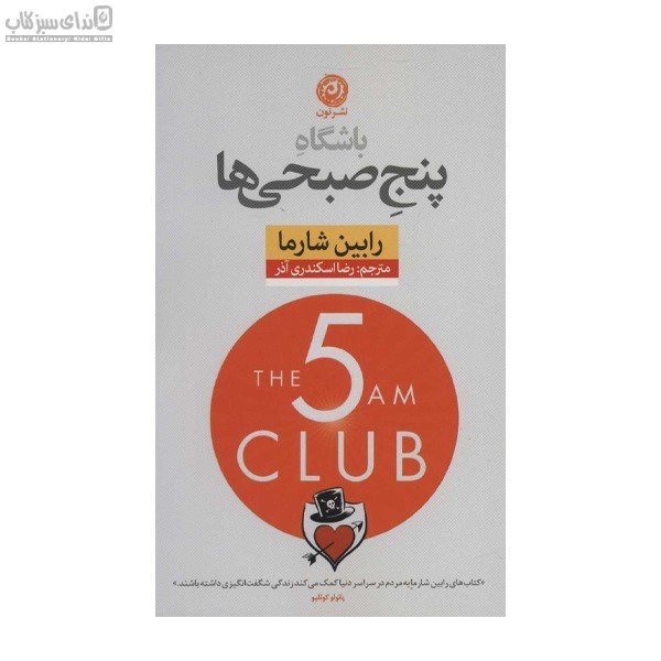تصویر  باشگاه پنج صبحي‌ها