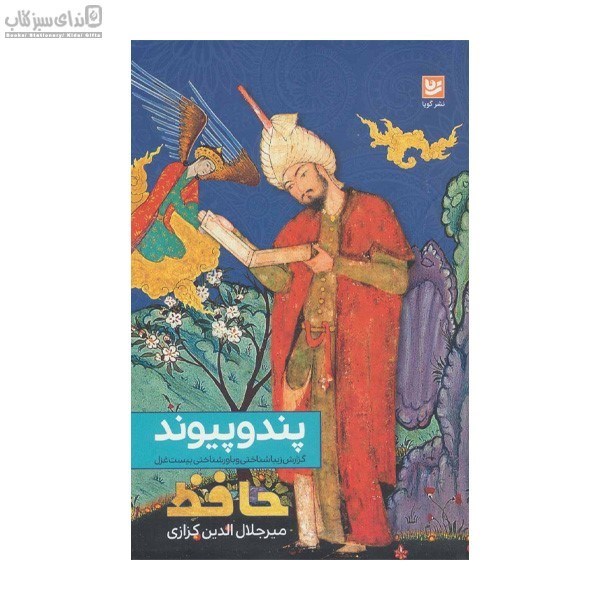 تصویر  پند و پيوند (گزارش بيست غزل حافظ بر پايه‌ي زيباشناختي و باورشناختي)