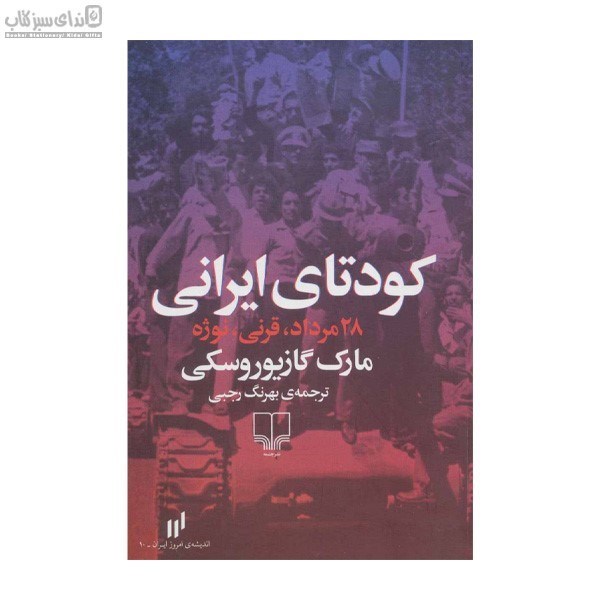 تصویر  كودتاي ايراني (28 مرداد قرني نوژه)