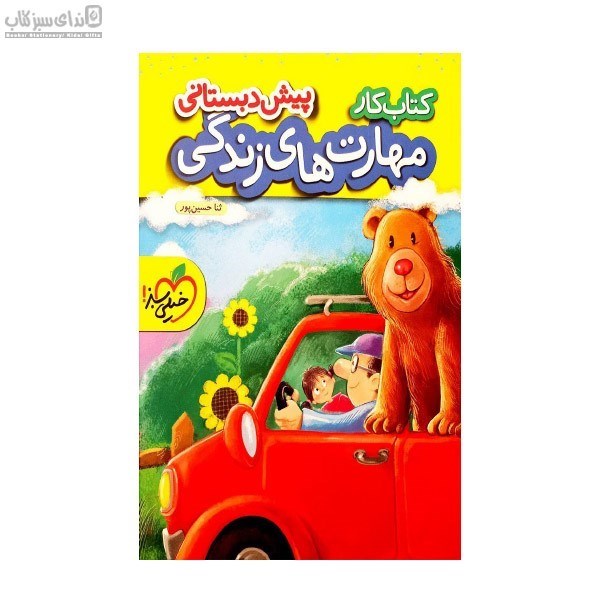 تصویر  مهارت‌هاي زندگي (كتاب كار)