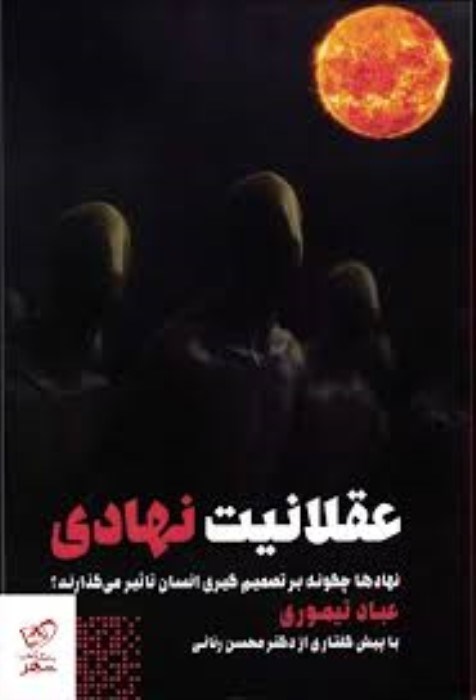 تصویر  عقلانيت نهادي