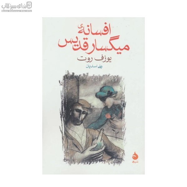 تصویر  افسانه‌ي ميگسار قديس