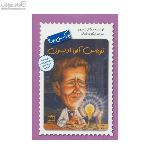 تصویر  توماس آلوا اديسون چه كسي بود