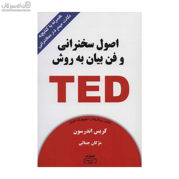 تصویر  اصول سخنراني و فن بيان به روش Ted همراه با سي‌دي