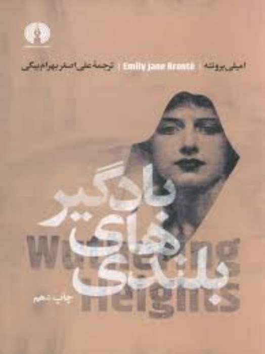 تصویر  بلندي‌هاي بادگير