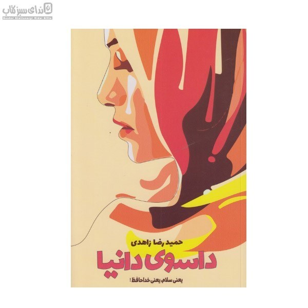 تصویر  داسوي دانيا (يعني سلام يعني خداحافظ)