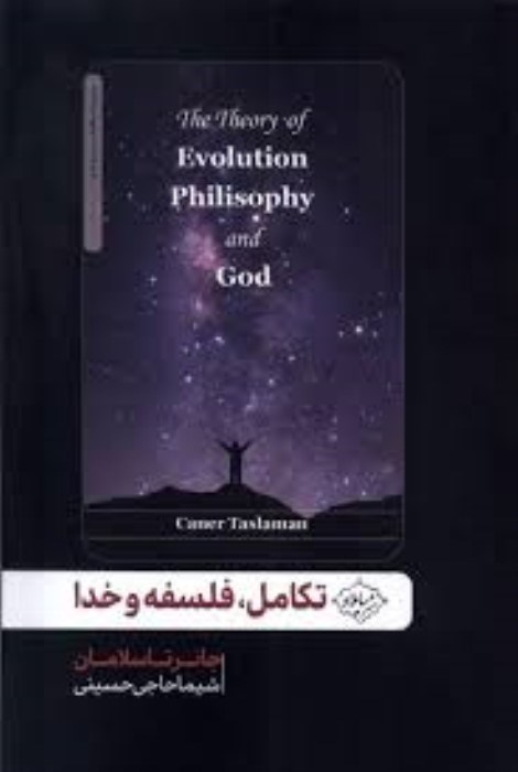 تصویر  تكامل فلسفه و خدا