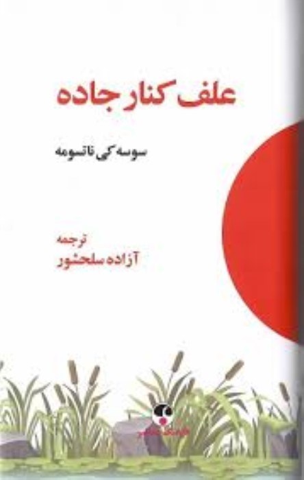 تصویر  علف كنار جاده