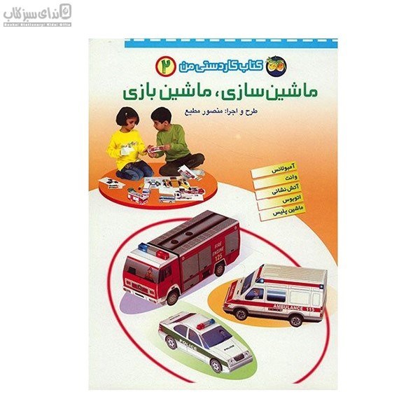 تصویر  ماشين سازي ماشين بازي (جلد 2)
