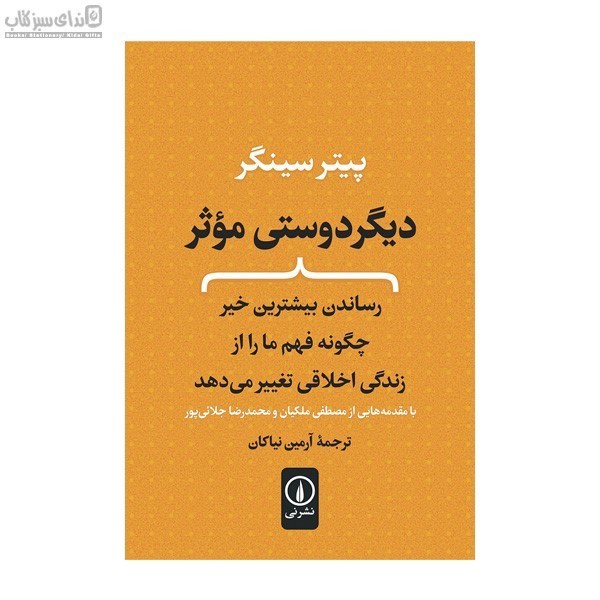 تصویر  ديگر دوستي موثر (رساندن بيشترين خير چگونه فهم ما را از زندگي اخلاقي تغيير مي‌دهد)