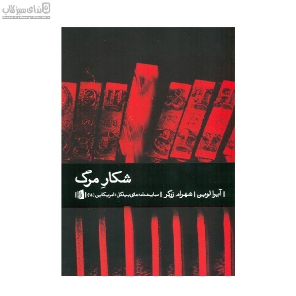 تصویر  شكار مرگ(نمايشنامه دلهره‌آور در دو پرده)