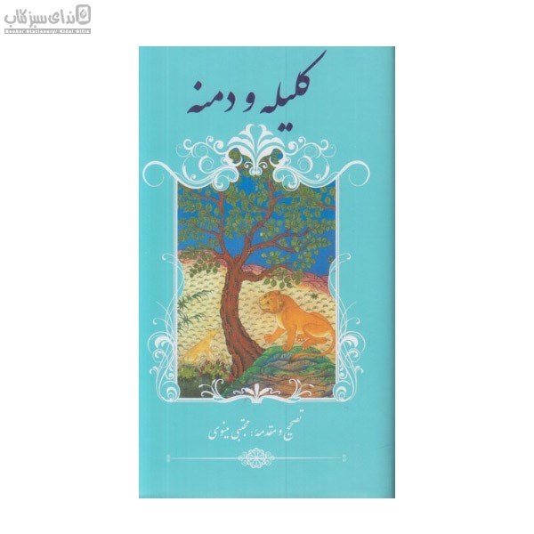 تصویر  كليله و دمنه